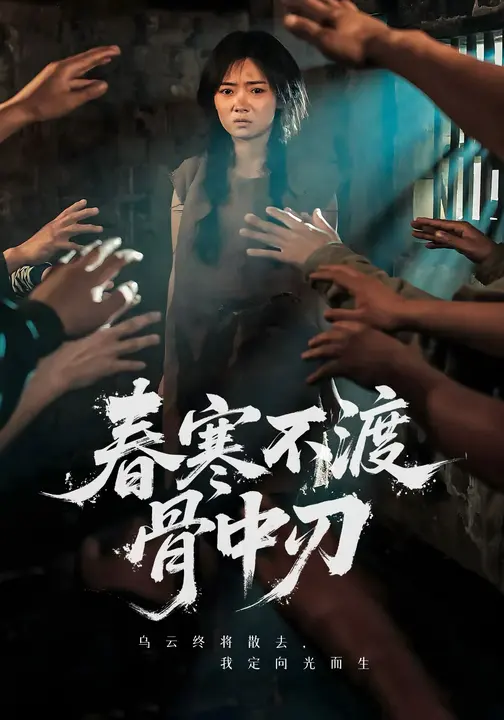 春寒不渡骨中刃