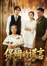 保姆的谎言(王秀丽)